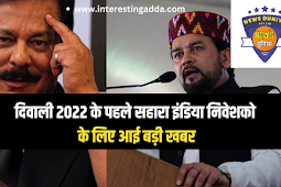 दिवाली 2022 के पहले सहारा इंडिया निवेशको के लिए आई बड़ी खबर, sahara india money refund news