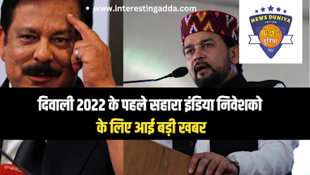 दिवाली 2022 के पहले सहारा इंडिया निवेशको के लिए आई बड़ी खबर, sahara india money refund news