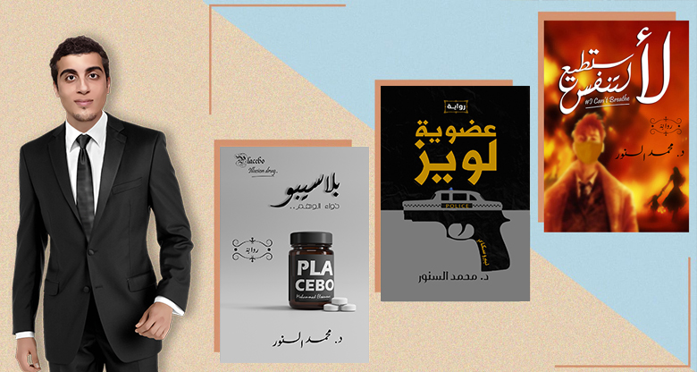 The works of the Egyptian Author Mohammad Elsanour, "I Can't Breathe" in the Time of Corona pandemic, War and Racism, The Secret of "Louise Membership" and its Relationship to Gangs and Drugs & Treating Racism with Illusion Medicine in "Placebo".