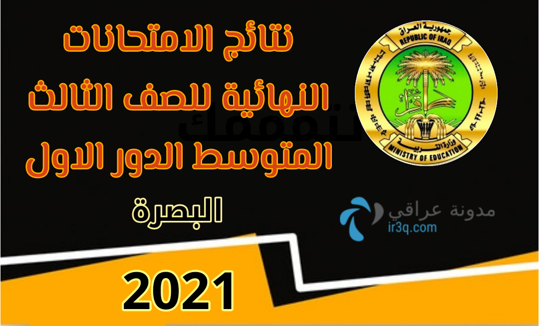 نتائج الثالث المتوسط 2021 محافظة البصرة