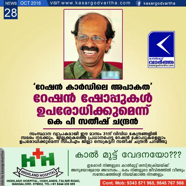 Kerala, kasaragod, Ration Card, K.P.Satheesh-Chandran, CPM, Food, LDF, BJP, UDF, Ration card issuse: KP Satheesh Chandran response .