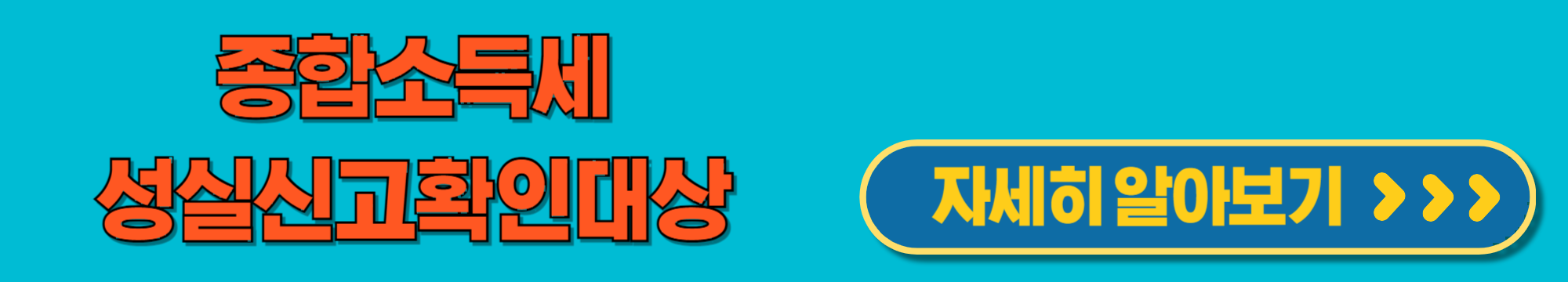 종합소득세 성실신고확인 대상 사업자의 지정과 혜택