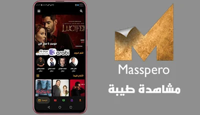 تطبيق ماسبيرو Masspero, تحميل تطبيق ماسبيرو APK, تحميل تطبيق Masspero, برنامج Masspero, برنامج ماسبيرو مسلسلات, تحميل ماسبيرو APK, تحميل تطبيق Maspero, موقع ماسبيرو للمسلسلات, Maspero APK