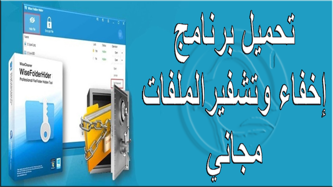 تحميل برنامج إخفاء وتشفير المجلدات Wise Folder Hider مجاني