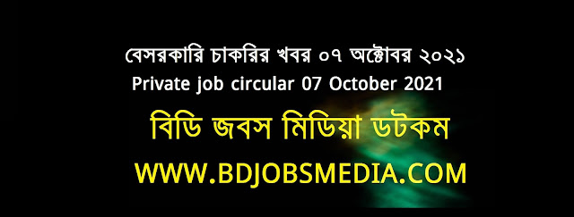 বেসরকারি চাকরির খবর ০৭ অক্টোবর ২০২১ - Private company job circular 07 October 2021 - বেসরকারি চাকরির খবর ২০২১ - বেসরকারি চাকরির খবর ২০২২