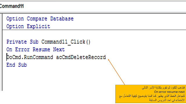 طريقة حذف السجلات delete records  بالأكواد وعدم إظهار رسالة تأكيد الحذف فى الاكسس Ms access