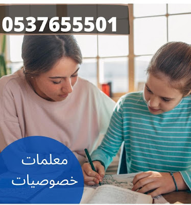 معلمات خبره بجميع التخصصات مناهج امريكي وبريطاني وحكومي 0537655501