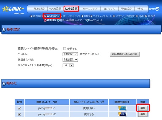 [LAN設定]→[Wi-Fi設定]を選択し、「pwr-q●●●●-1」の欄にある[編集]をクリック