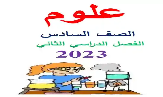 اجمل مذكرة شرح وتدريبات فى مادة العلوم للصف السادس الابتدائى الترم الثانى 2021