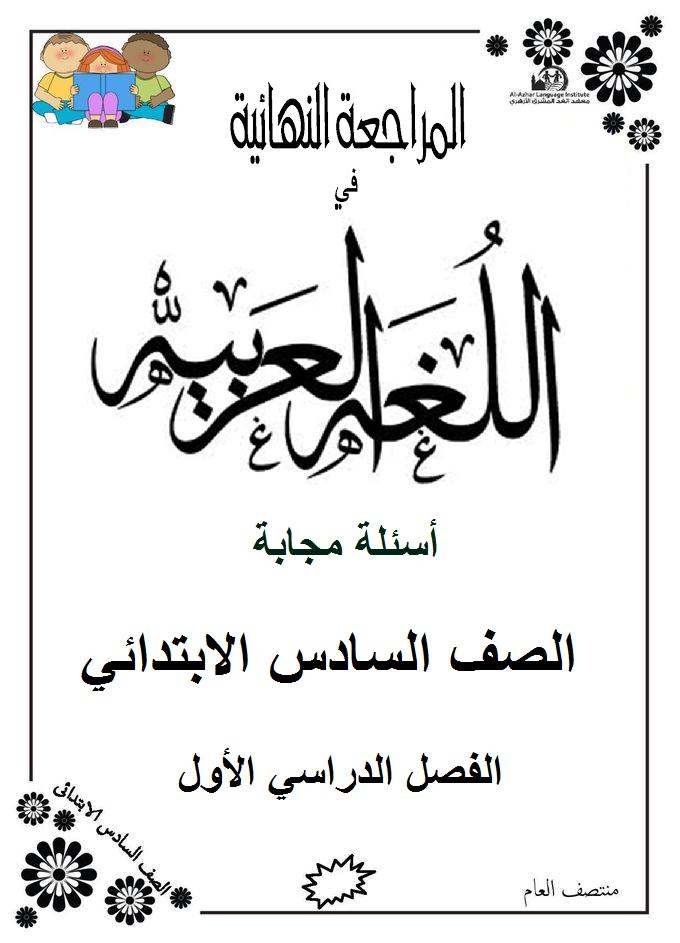 مراجعة نهائية.. سؤال وجواب لغة عربية للصف السادس الابتدائي الترم الأول 2021