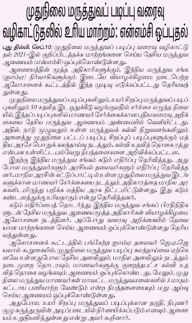 முதுநிலை மருத்துவப் படிப்பு வரைவு வழிகாட்டுதலில் உரிய மாற்றம்: என்எம்சி ஒப்புதல்