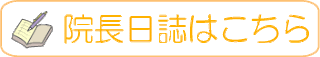 院長日誌はこちら