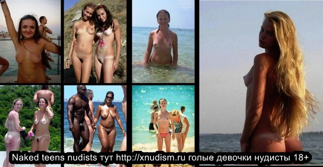 Голые девушки нудисты tiny nudists nude семейный нудизм http://xnudism.ru на нудистском пляже (18+) Naked nudist girls tiny nudist nude www.xnudism.ru on a nudist beach Нудизм и эротика нудистов Nudism and erotica nudists