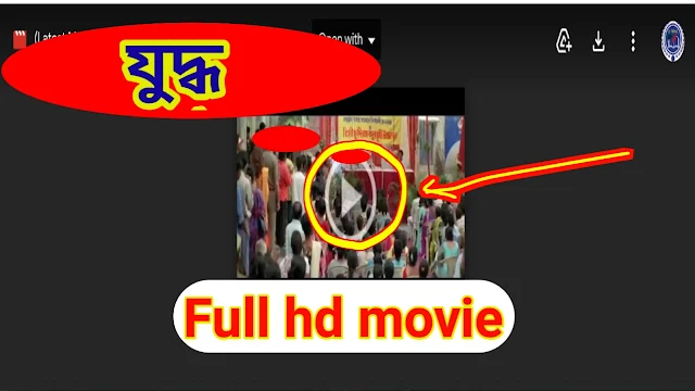 .যুদ্ধ. বাংলা ফুল মুভি জিৎ । .Yuddho. Bangla Full HD Movie Watch Online