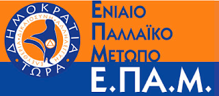 Το Ε.ΠΑ.Μ. για το ξεπούλημα της ΔΕΗ