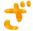 ひらがな50音のイラスト文字 かわいいフリー素材集 いらすとや
