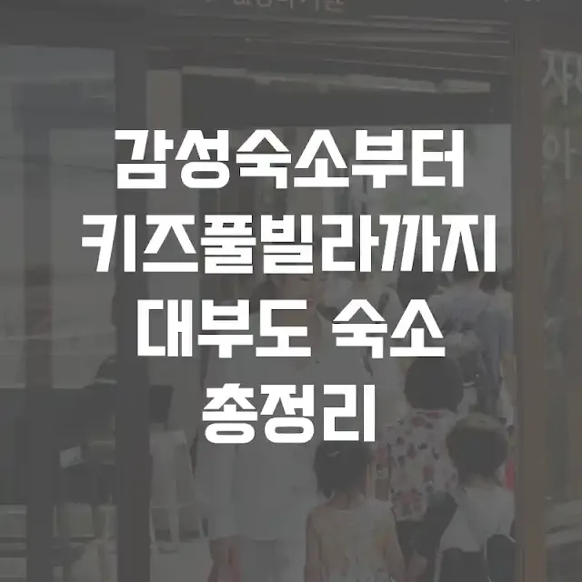 감성숙소부터 키즈풀빌라까지 대부도 숙소 총정리 가이드