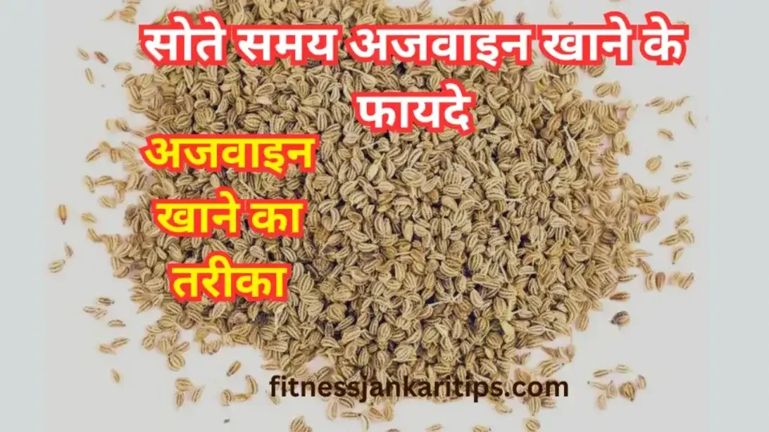 Ajwain benefits:जानिए रात को सोते समय अजवाइन खाने के फायदे