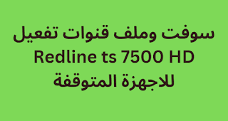 سوفت وملف قنوات تفعيل Redline ts 7500 HD للاجهزة المتوقفة