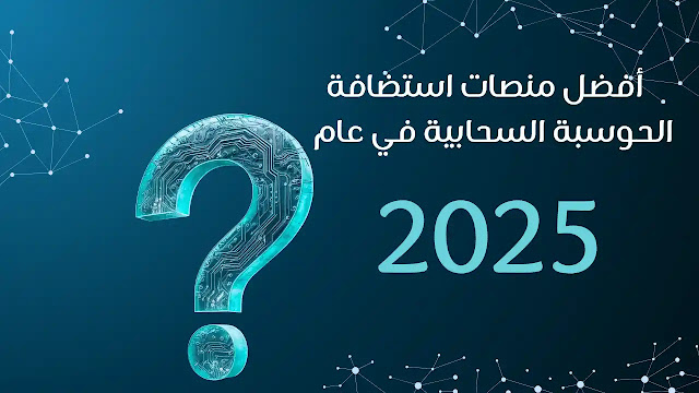 أفضل منصات استضافة الحوسبة السحابية في عام 2025