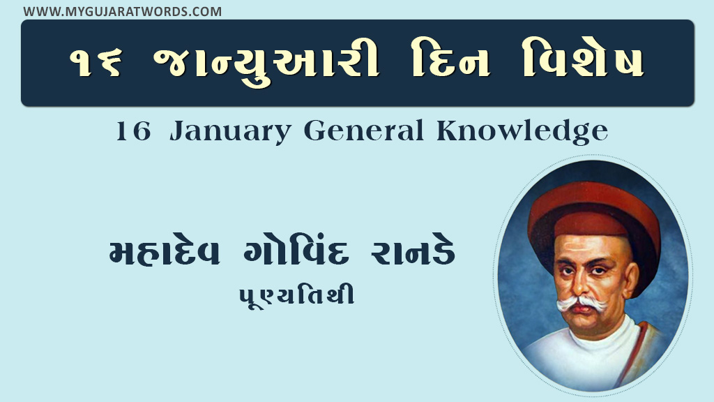 aaj-no-din-vishesh-mahima-16-january-general-knowledge