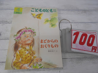 中古絵本　こどものとも　まどからのおくりもの　１００円