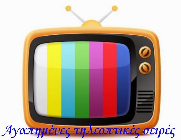 Αγαπημενες τηλεοπτικες σειρες