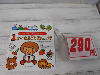 中古本　１さいまるごとひゃっか　２９０円