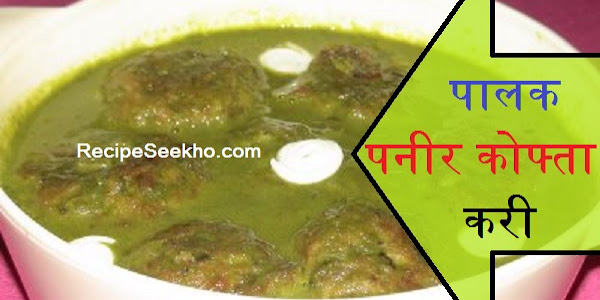 पालक पनीर कोफ्ता करी बनाने की विधि - Palak Paneer Kofta Recipe In Hindi