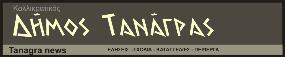 Τα νέα του Καλλικρατικού Δήμου Τανάγρας