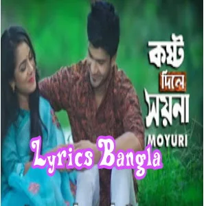 Kosto Dilee Soyna Eto (Bolona Ki Vule Amare Kandaile) Moyuri - Bengali lyrics download