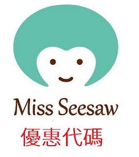 【Miss Seesaw】折價券/優惠券/優惠代碼/coupon