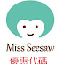 【Miss Seesaw】折價券/優惠券/優惠代碼/coupon