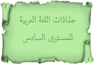   - جذاذات كتابي في اللغة العربية للمستوى السادس  - جذاذات في رحاب اللغة العربية للمستوى السادس  - جذاذات المنار في اللغة العربية للمستوى السادس