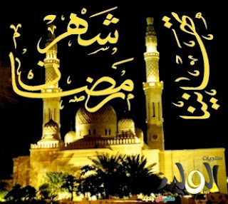 صور رمضان مبارك كريم - مسجات بمناسبة رمضان - رسائل تهنئة دينية