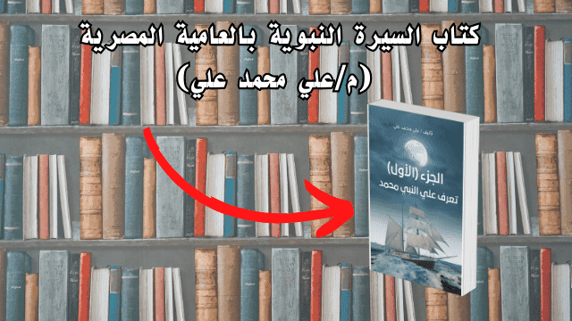 كتاب السيرة النبوية بالعامية المصرية (م/علي محمد علي)