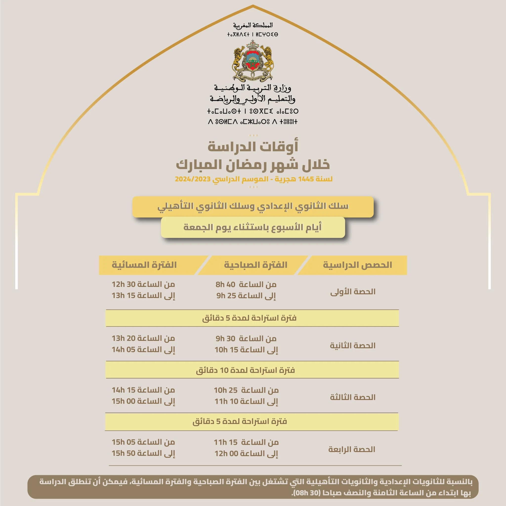 أوقات الدراسة خلال شهر رمضان 2024