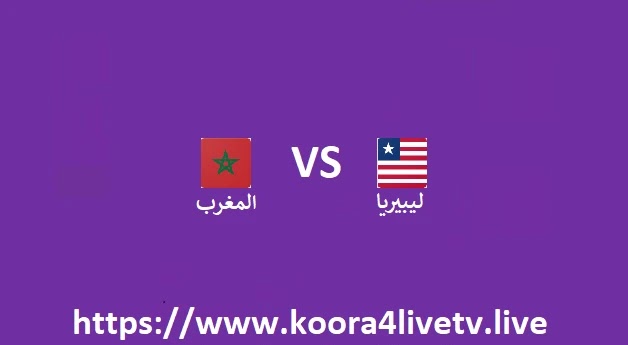 مشاهدة مباراة المغرب و ليبيريا بث مباشر اليوم 13-06-2022 تصفيات كأس أمم أفريقيا