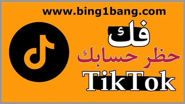 طريقة رفع الحظر عن حساب التيك توك tik tok في 2023