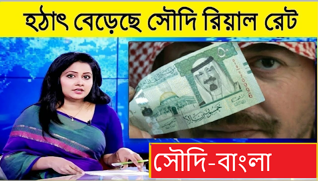 প্রবাসীদের আজকের টাকার রেট কত July 12 , 2023 | সৌদি রিয়াল আজকের রেট | Saudi | Bangladeshi Taka