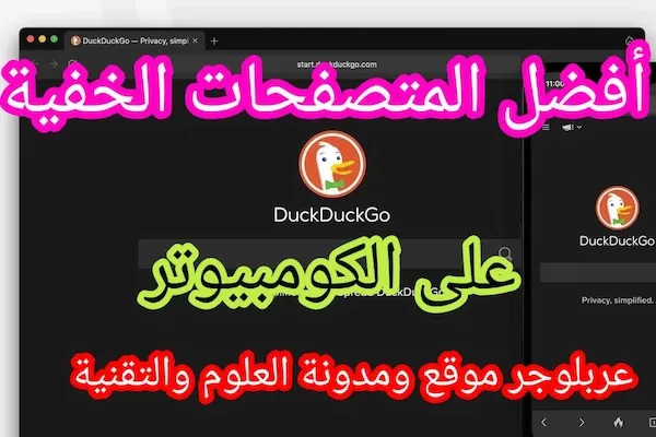 تحميل متصفح DuckDuckGo للكمبيوتر والموبايل للتصفح واخفاء الايبي والماك