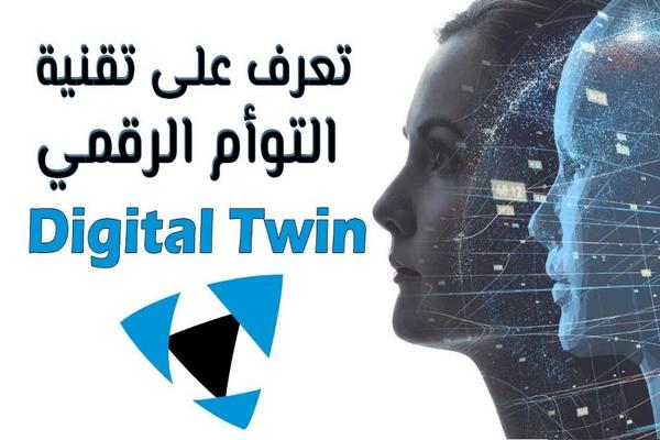 تعرف على تقنية التوأم الرقمي Digital Twin