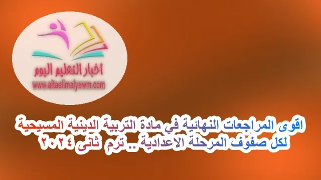 اقوى المراجعات النهائية في مادة التربية الدينية المسيحية : لكل صفوف المرحلة الاعدادية .. ترم  ثانى 2024