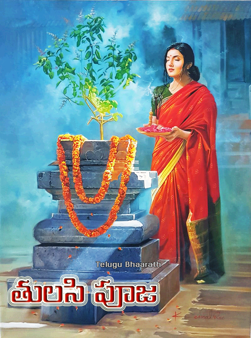 తులసి పూజ - Tulasi Pooja