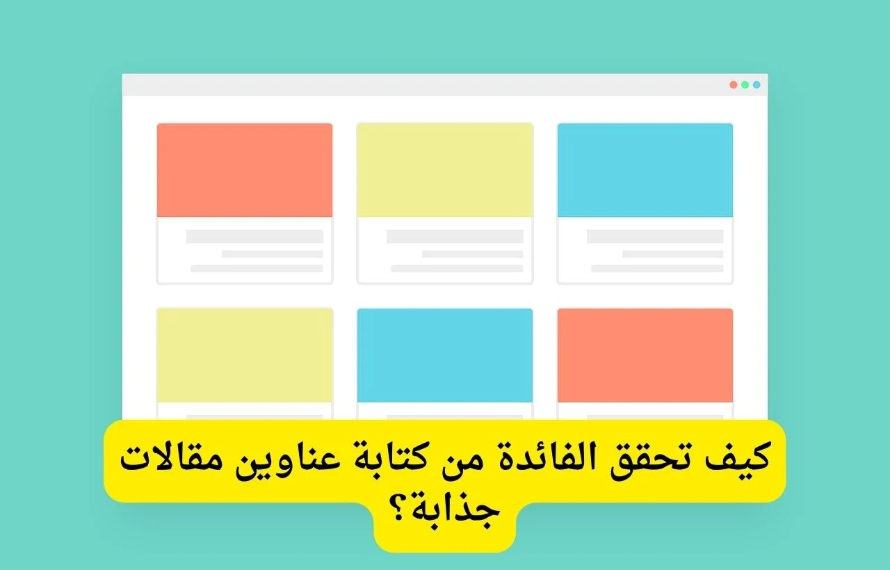 عناوين مقالات جذابة