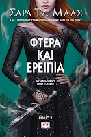 https://www.culture21century.gr/2019/06/fwtia-kai-ereipia-vivlio-3-ths-sarah-j-maas-book-review.html