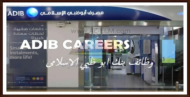 وظائف بنك ابو ظبي الاسلامى 2024