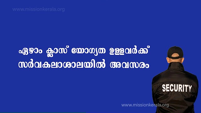 ഏഴാം ക്ലാസ് യോഗ്യത ഉള്ളവർക്ക് സർവകലാശാലയിൽ അവസരം