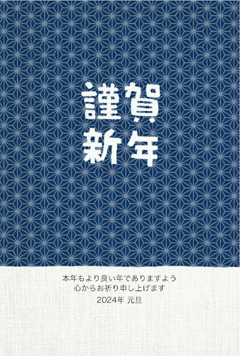 「謹賀新年」と麻の葉模様の手ぬぐいデザイン年賀状