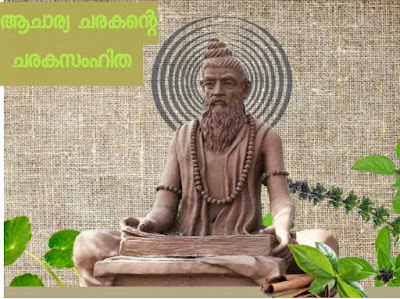 Ayurveda ചരകസംഹിതയും ആയുർവേദവും Charaka Samhitha of Acharya Charaka in Malayalam